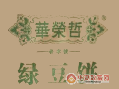 华荣哲绿豆饼加盟
